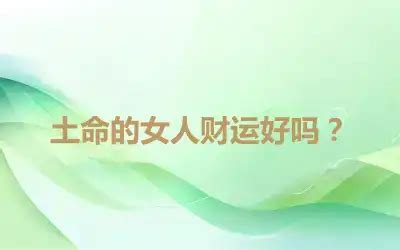 九運土命女|己土命的女人 己土命的女人特点